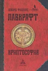 Лавкрафт Х.Ф. Криптософия: избранные произведения, 978-5-94698-287-0 - фото товара