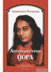 Парамаханса Йогананда Автобіографія йога, 978-5-906791-65-8 - фото товару