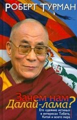 Турман Роберт Навіщо нам Далай-лама? Його "діяння істини" в інтересах Тибету, Китаю і всього світу, 978-5-905792-01-4 - фото товару