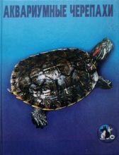 Гуржий А. Аквариумные черепахи, 5-94107-013-6 - фото товара