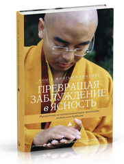 Ринпоче Йонге Мингьюр Превращая заблуждение в ясность. Руководство по основополагающим практикам тибетского бу, 978-5-9907427-2-7 - фото товара