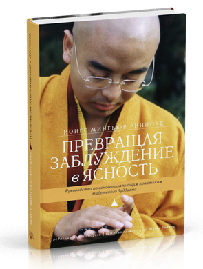 Рінпоче Йонге Мингьюр Перетворюючи оману ясність. Керівництво по основним практикам тибетського бу, 978-5-9907427-2-7 - фото товару