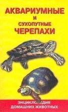 Гуржий А. Аквариумные и сухопутные черепахи, 5-88682-044-2 - фото товара
