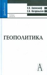 Ашенкампф Н.Н. Геополитика: Учебник для вузов, 978-5-8291-1190-8 - фото товара
