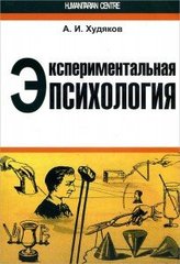 Худяков А.И. Экспериментальная психология, 978-617-7022-24-3 - фото товара