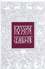 Поэзия скальдов. Репринтное воспроизведение издания 1979 года, 978-5-02-039590-9  - фото товара