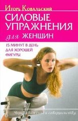 Ковальський І. Силові вправи для жінок. 15 хвилин на день для гарної фігури, 978-5-9684-1516-5 - фото товару