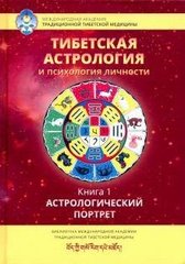 Ульянова Т. сост. Тибетская астрология и психология личности. Тайны рождения, 978-5-907059-73-3   - фото товара