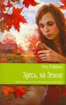Хоффман Элис Здесь, на Земле, 978-5-699-46275-9 - фото товара