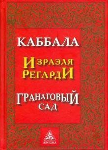 Регарди Ізраель Каббала Ізраеля Регарди: Гранатовий сад. Мистецтво і значення магії, 978-5-94698-044-9 - фото товару
