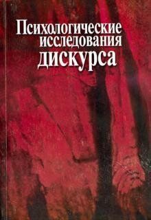Павлова Н. Д. Психологические исследования дискурса, 5-9292-0080-7 - фото товара