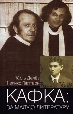 Жиль дельоз Кафка: за малу літературу, 978-5-88230-388-3 - фото товару