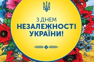 С Днем Независимости Украины! График работы  - фото до новин