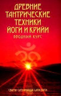 Стародавні тантричні техніки і крійя йоги: Вступний курс, 937-3517-10-4 - фото товару