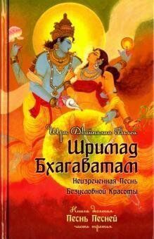 Шри Двайпаяна Вьяса Шримад Бхагаватам. Книга 10. Часть 3, 978-5-413-01465-3 - фото товара