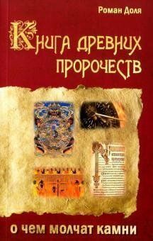 Частка Роман Книга древніх пророцтв. Про що мовчать камені, 978-5-00053-578-3  - фото товару