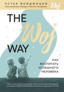 Войджицки Э. The Woj Way. Как воспитать успешного человека, 978-617-7764-51-8 - фото товара