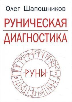 Шапошников О. Рунічна діагностика, 978-5-91078-348-9 - фото товару