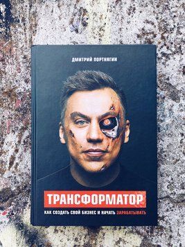 Портнягин Д Трансформатор. Как создать свой бизнес и начать зарабатывать, 978-617-7559-20-6 - фото товара