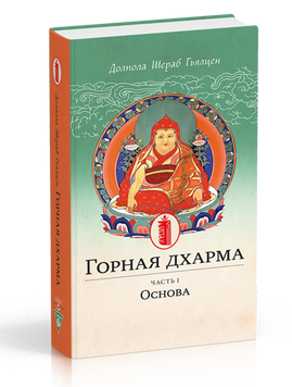 Долпола Шераб Гірська дхарма. Океан певного сенсу; особливе і остаточне сутнісне наставляння, 978-5-98882-173-1 - фото товару