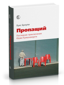 Броули Луїс Пропащий. Останні пригоди Юджі Крішнамурті, 978-5-9906856-7-3 - фото товару