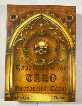 Кладовищинське Таро  Necropolis Tarot, TR112-17 - фото товару