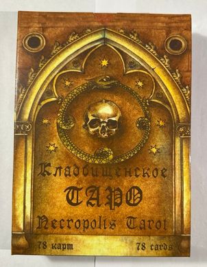 Карты Кладбищенское Таро Necropolis Tarot, TR112-17 - фото товара
