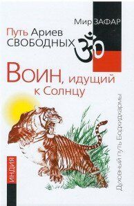 Зафар М. Воїн, що йде до сонця.Індія., 978-5-00053-663-6  - фото товару
