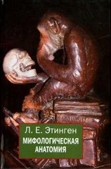 Етінген Л.Є. Міфологічна анатомія, 978-5-88230-219-0 - фото товару