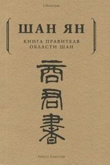 Шан Ян Книга правителя області Шан, 978-5-386-10411-5 - фото товару