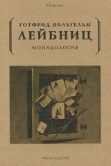 Лейбніц Р. В. Монадология., 978-5-386-10561-7 - фото товару