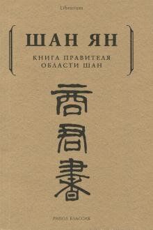 Шан Ян Книга правителя області Шан, 978-5-386-10411-5 - фото товару