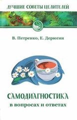 Петренко Валентина Самодиагностика в вопросах и ответах, 978-5-00053-979-8 - фото товара
