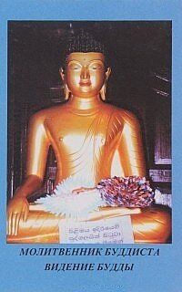 Молитвенник буддиста. Видение Будды, 5-7135-0046-5 - фото товара