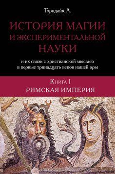 Торндайк Л. Історія магії і експериментальної науки 2 томи, 01123 - фото товару