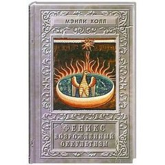 Хол Менлі Фенікс або відроджений окультизм, 5-93975-101-6 - фото товару