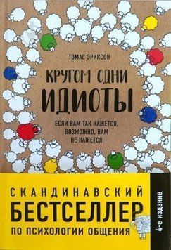 Эриксон Т. Кругом одни идиоты. Если вам так кажется, возможно, вам не кажется, 978-617-7764-08-2 - фото товара