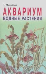 Михайлов Ст. Акваріум.Водні рослини, 5-93022-026-3 - фото товару