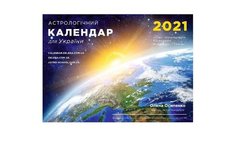 Осипенко Е. Астрологічний календар для України 2021, 581696605 - фото товару