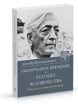 Крішнамурті Джидая Закінчення часу. майбутнє людства, 978-5-9907175-8-9 - фото товару
