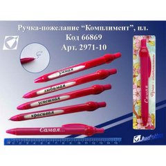 Ручка-побажання "Комплімент-жіноча", пластик/30/0/1200, K2726496OO2971-10 - фото товару