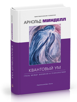 Мінделл А. Квантовий розум: грань між фізикою і психологією, 978-5-6040004-6-5 - фото товару