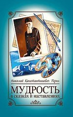 Рерих Николай Мудрость в сказках и наставлениях, 978-5-413-01215-4 - фото товара