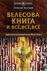 Буслаев А. Е. Велесова книга і всі, всі, всі, 978-5-906756-91-6 - фото товару