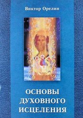 Орелин В. Основы духовного исцеления, 978-5-91078-249-9 - фото товара