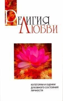 Сатья Саї Баба Релігія любові. Категорії та оцінки духовного стану особистості, 978-5-413-00735-8 - фото товару