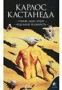 Карлос Кастанеда Соч.в 6-ти т. т. 1 Вчення Дона Хуана. Окрема реальність, 978-5-906749-16-1  - фото товару