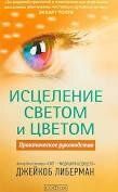 Либерман Джейкоб "Исцеление светом и цветом: Практическое руководство", 978-5-906897-44-2 - фото товара