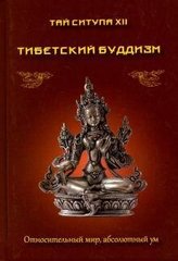 Ситупа Тай Относительный мир-абсолютный ум. Тибетский буддизм., 978-5-902582-87-8 - фото товара