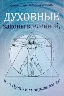 Хохель Духовні закони всесвіту або Шлях до досконалості, 978-966-2263-90-9 - фото товару